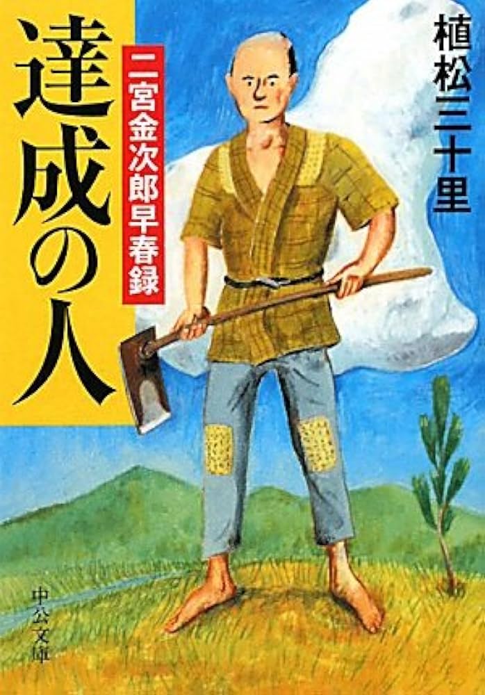Amazon.co.jp: 達成の人 - 二宮金次郎早春録 (中公文庫 う 29-2
